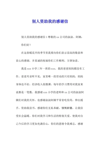 别人资助我的感谢信