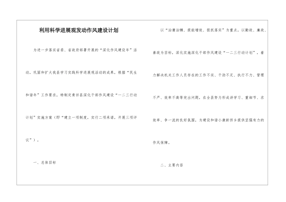 利用科学发展观发动作风建设计划_第1页