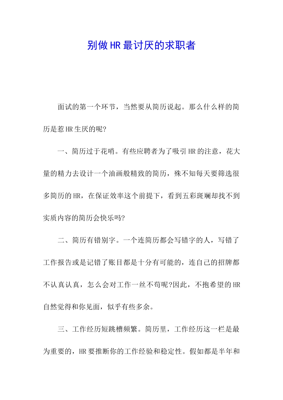 别做HR最讨厌的求职者_第1页