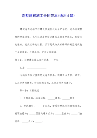 别墅建筑施工合同范本