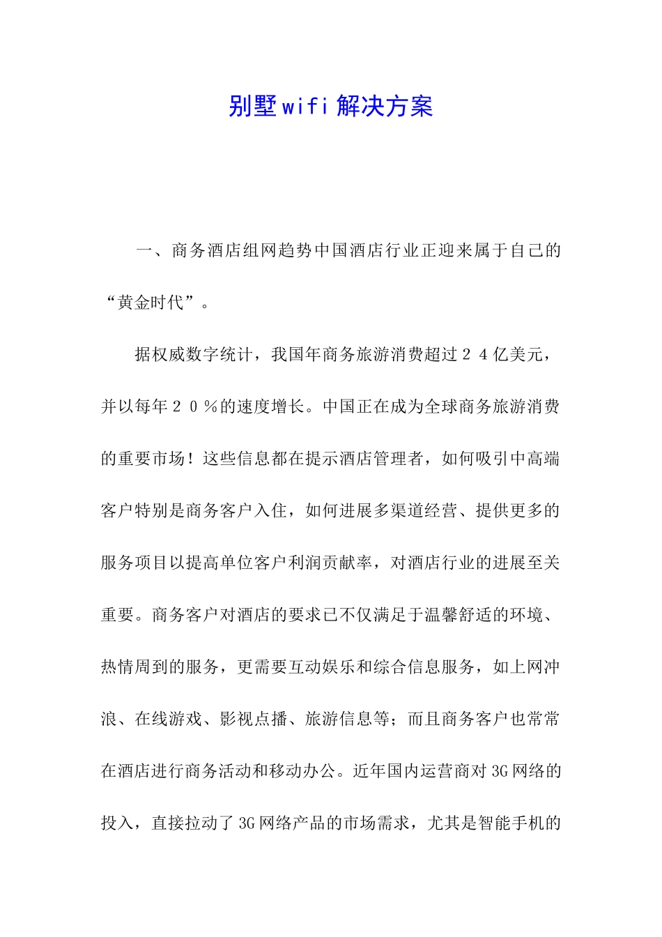 别墅wifi解决方案_第1页