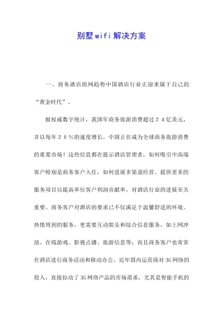 别墅wifi解决方案