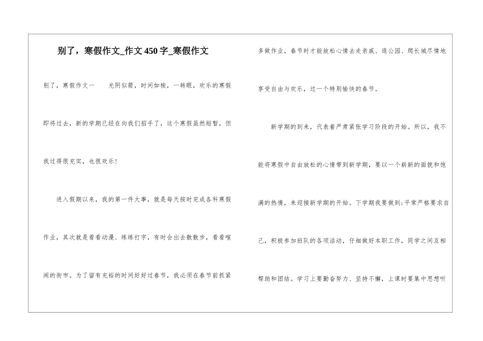 别了-寒假作文-作文450字-寒假作文_第1页