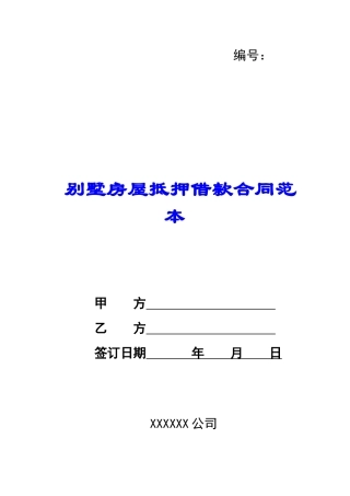 别墅房屋抵押借款合同范本-