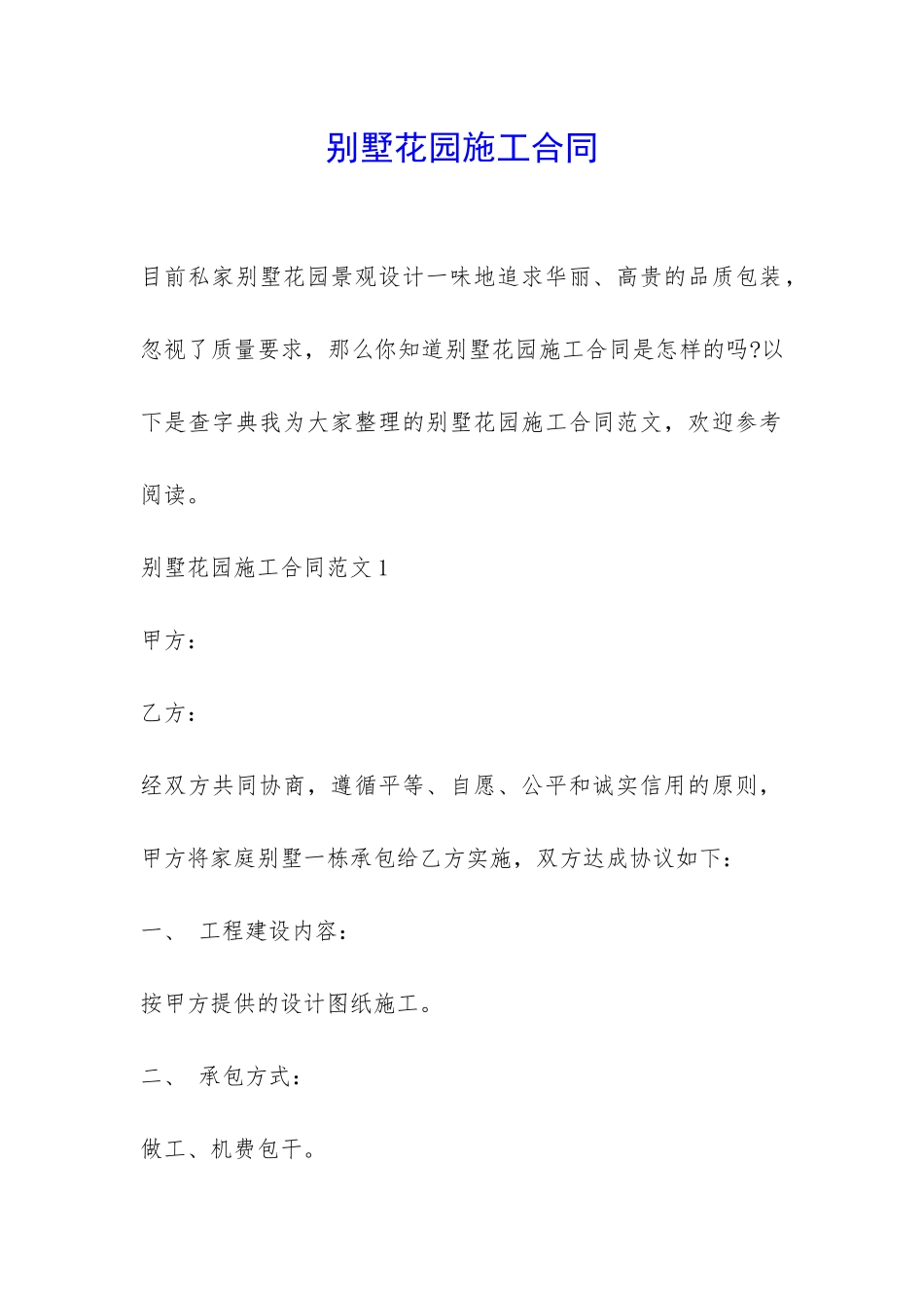 别墅花园施工合同-_第1页