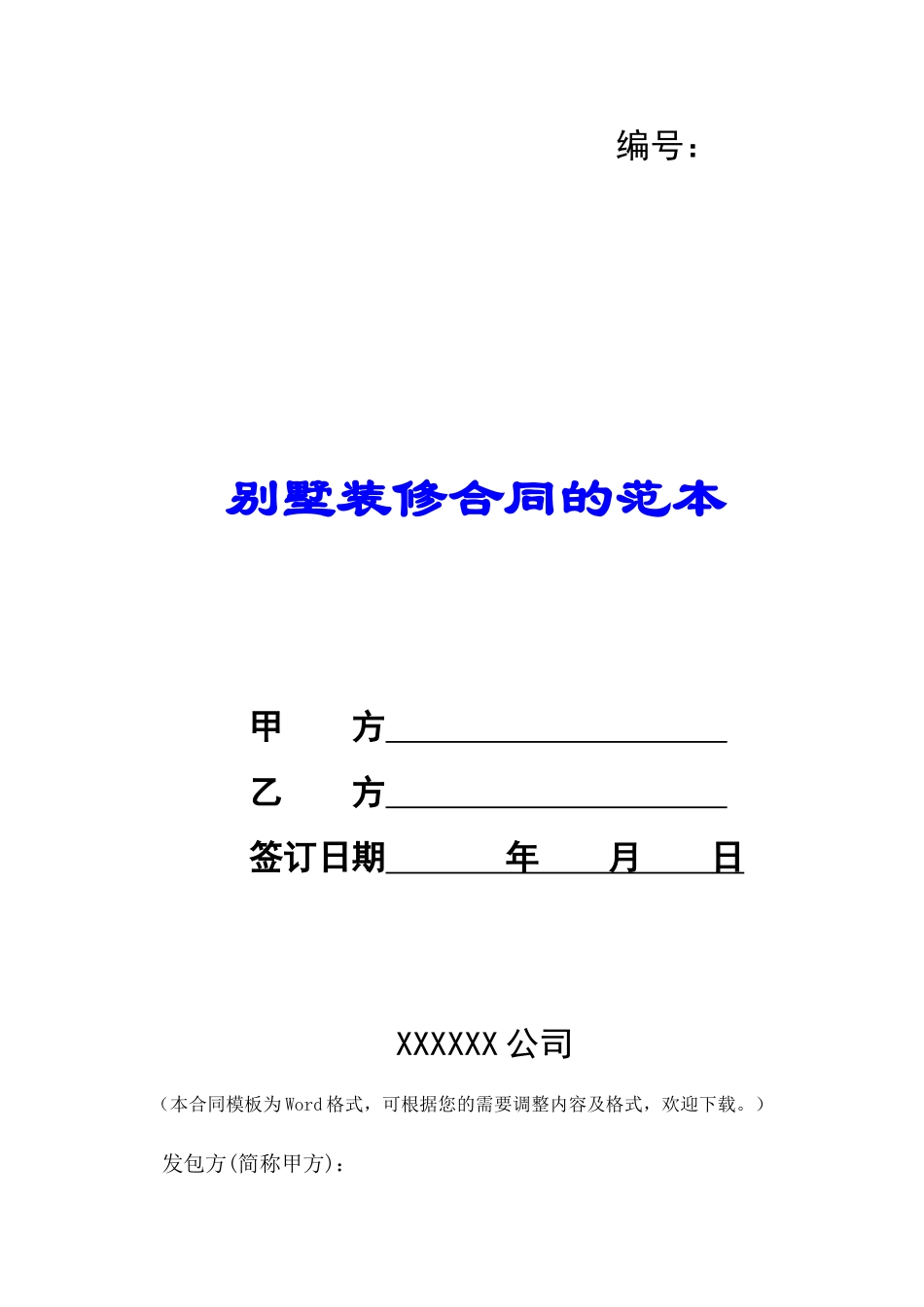 别墅装修合同的范本-_第1页
