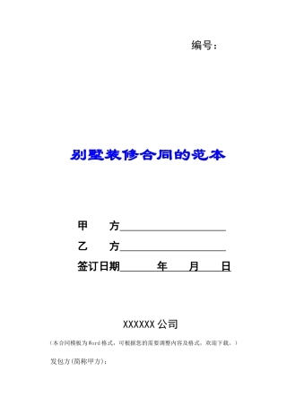 别墅装修合同的范本-