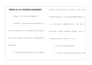 别墅项目业主住户服务需求及投诉跟进程序