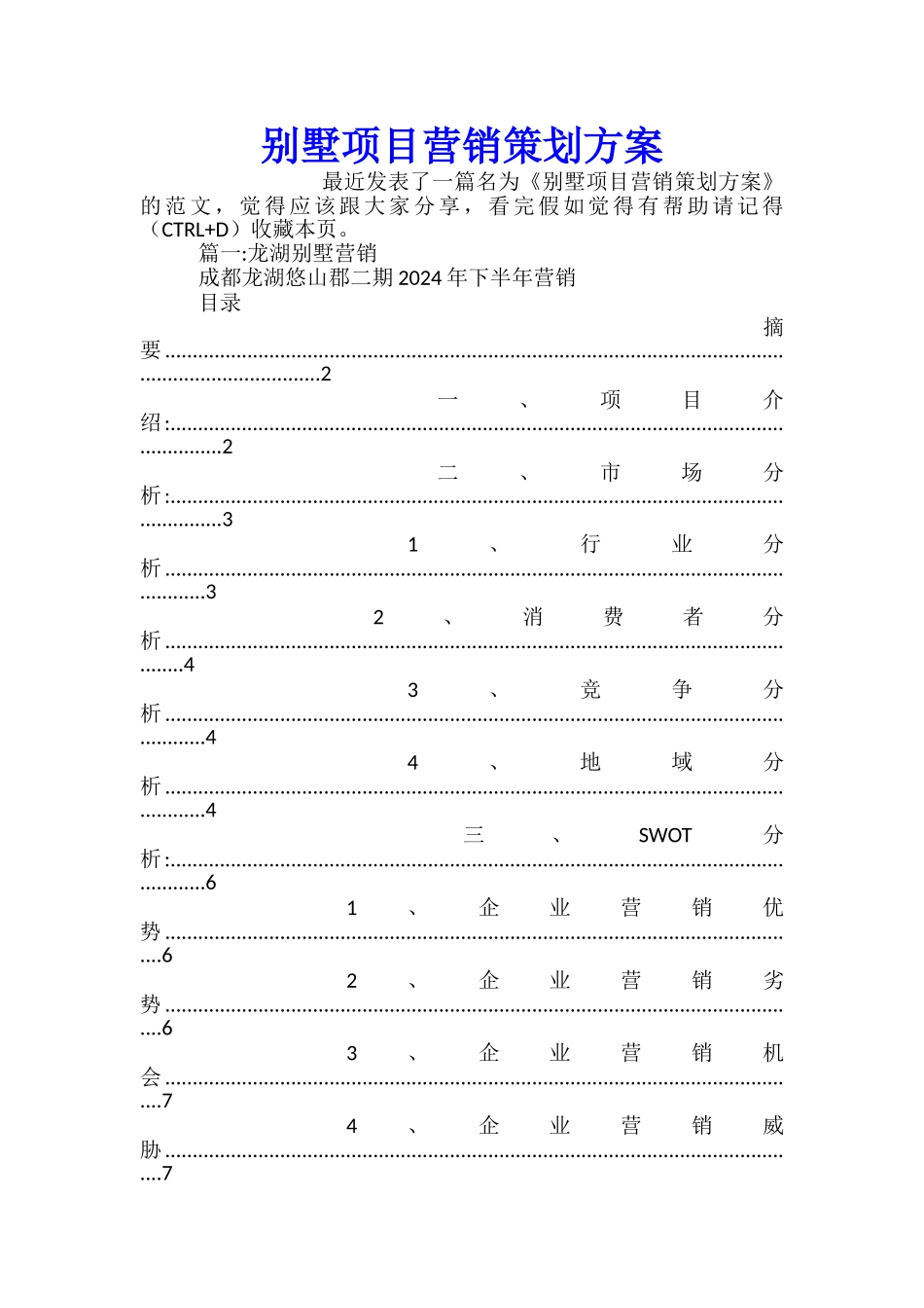 别墅项目营销策划方案_第1页