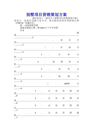别墅项目营销策划方案