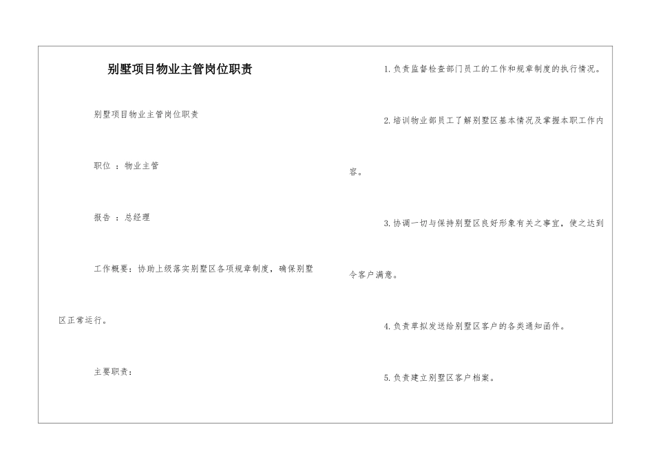别墅项目物业主管岗位职责--_第1页