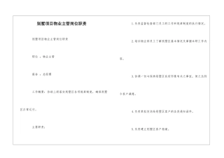 别墅项目物业主管岗位职责--