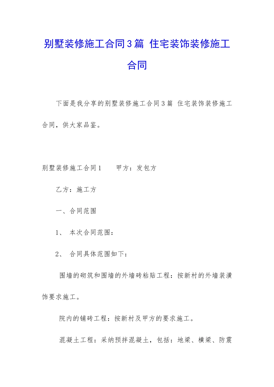 别墅装修施工合同3篇-住宅装饰装修施工合同_第1页
