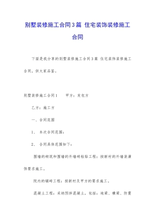 别墅装修施工合同3篇-住宅装饰装修施工合同