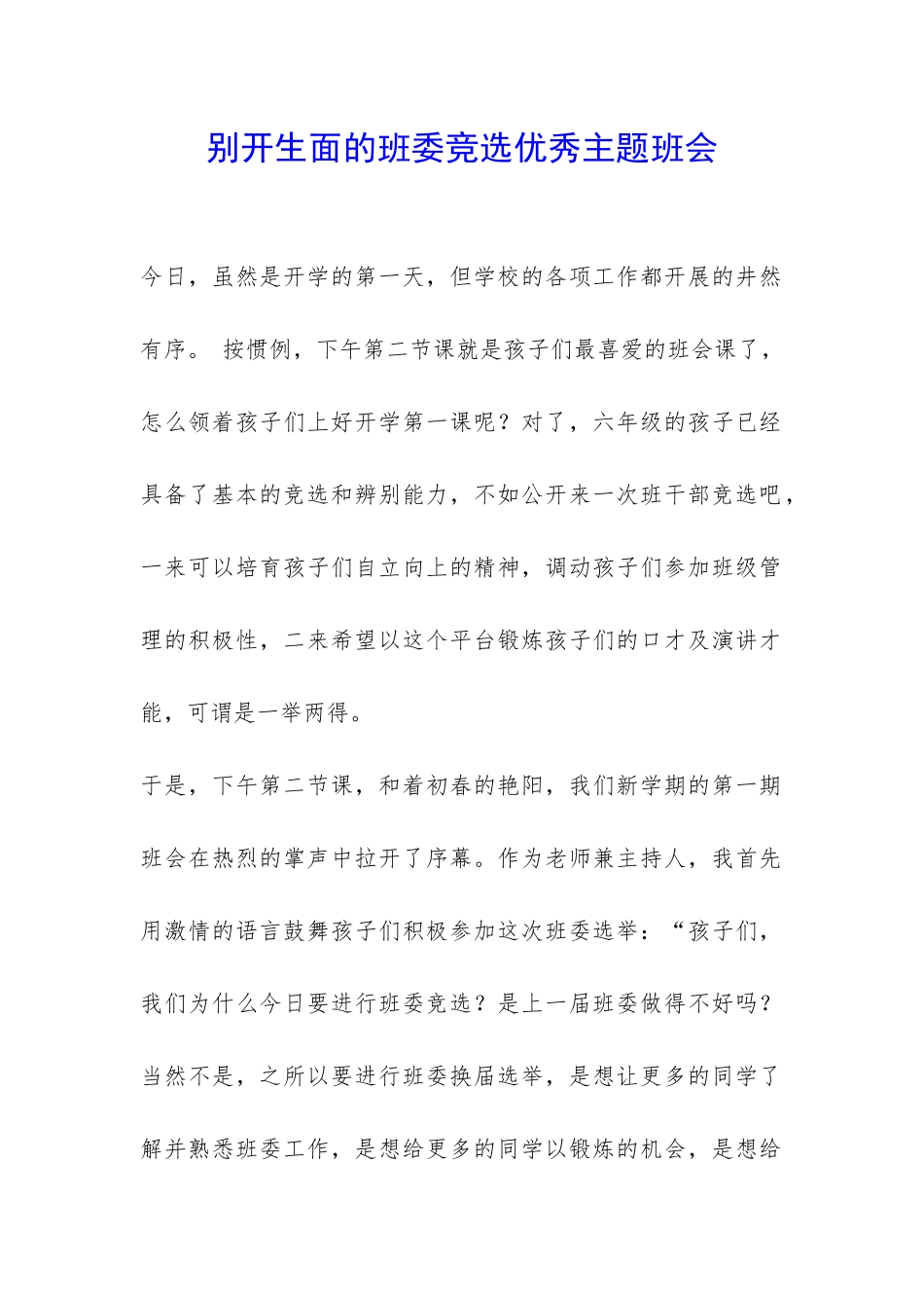 别开生面的班委竞选优秀主题班会-_第1页