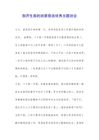 别开生面的班委竞选优秀主题班会-