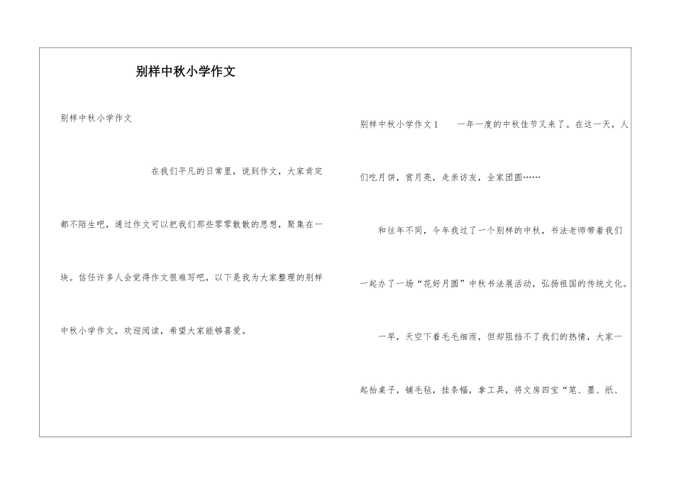 别样中秋小学作文_第1页