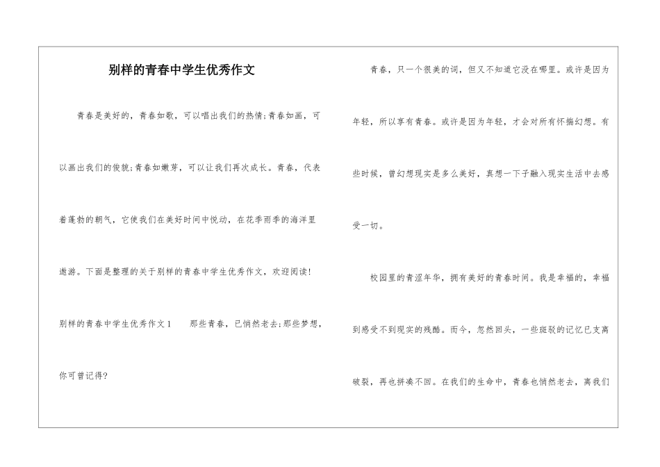 别样的青春中学生优秀作文_第1页