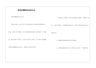 别说你懂职场这些礼仪