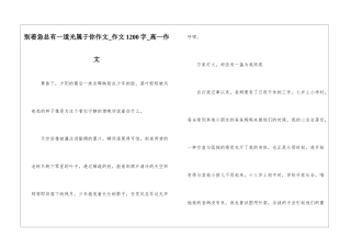 别着急总有一道光属于你作文-作文1200字-高一作文