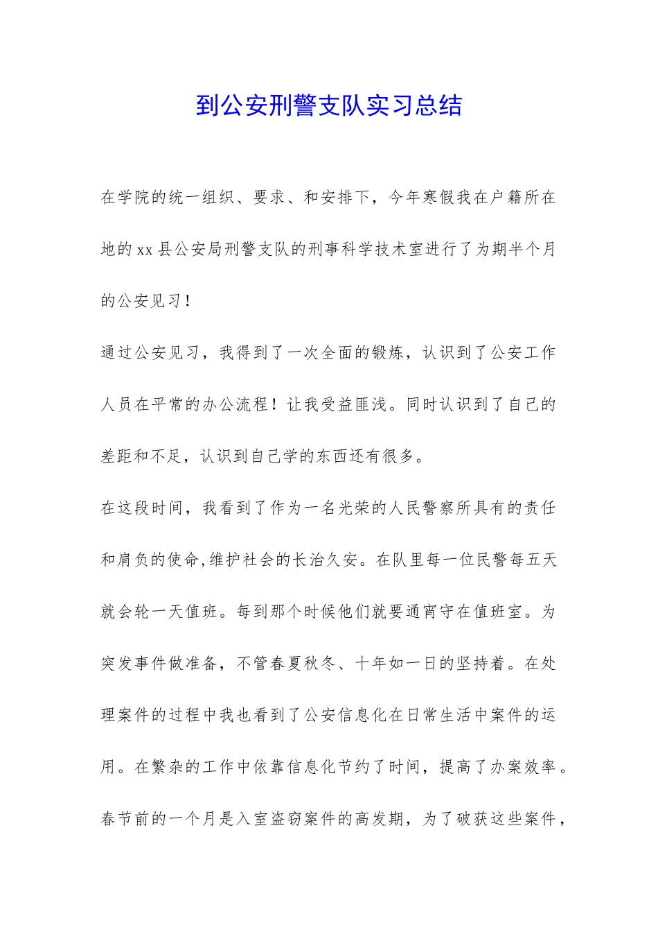 到公安刑警支队实习总结-_第1页