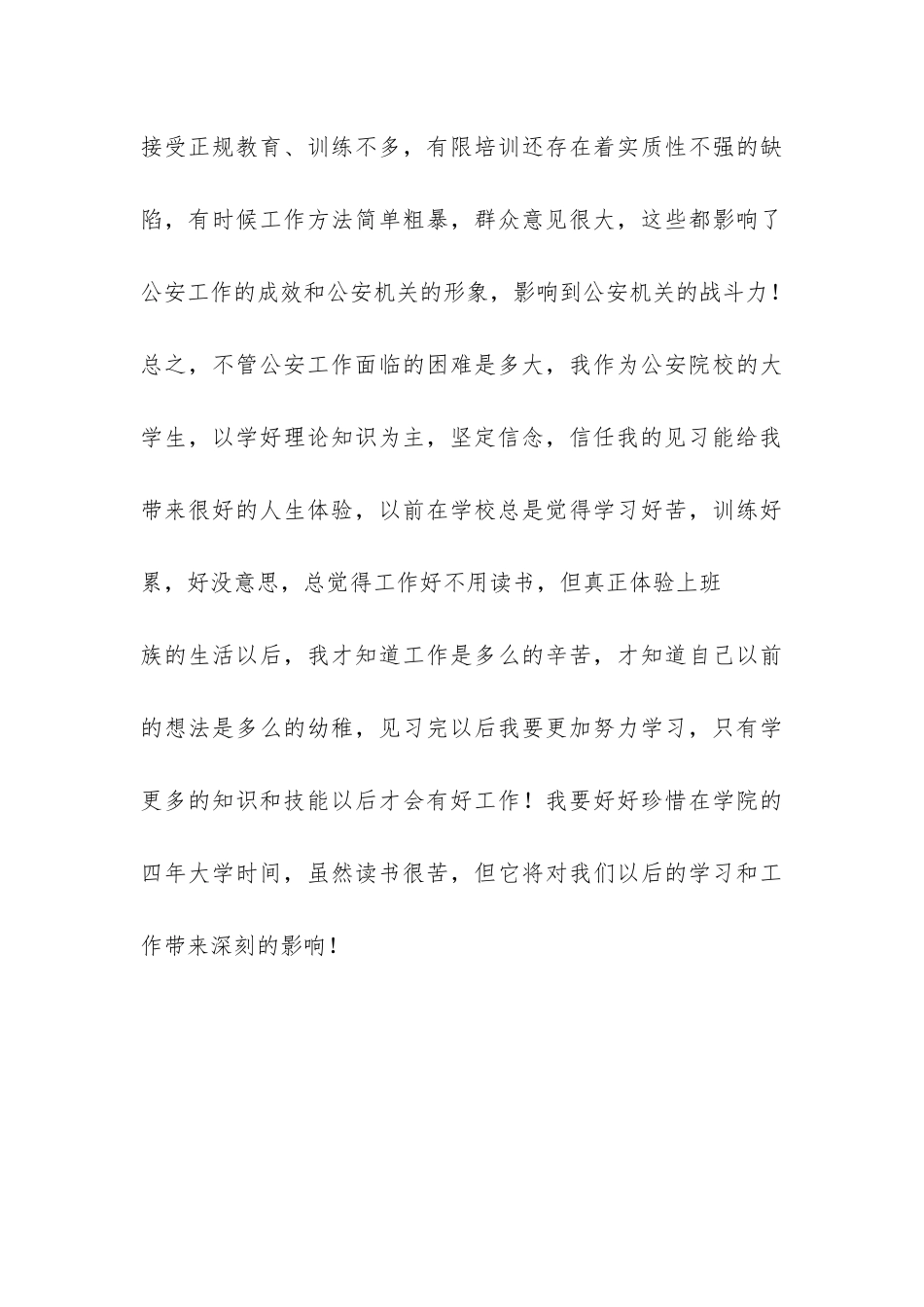 到公安刑警支队实习总结-_第3页