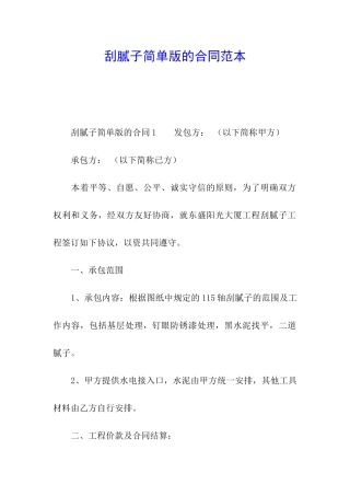 刮腻子简单版的合同范本