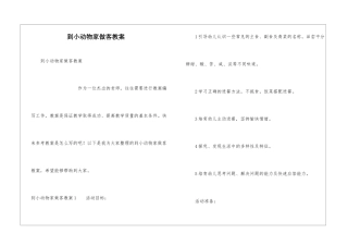 到小动物家做客教案