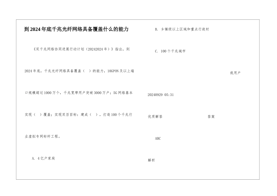 到2024年底千兆光纤网络具备覆盖什么的能力_第1页