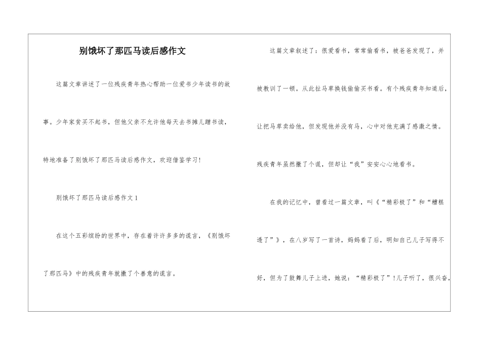 别饿坏了那匹马读后感作文_第1页