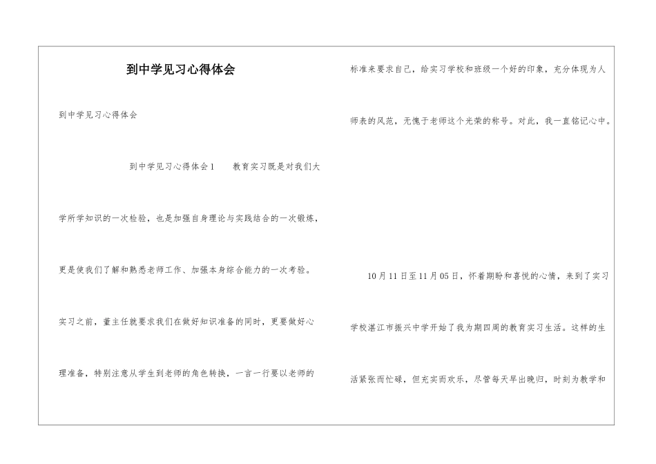 到中学见习心得体会_第1页