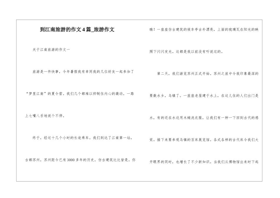 到江南旅游的作文4篇-旅游作文_第1页