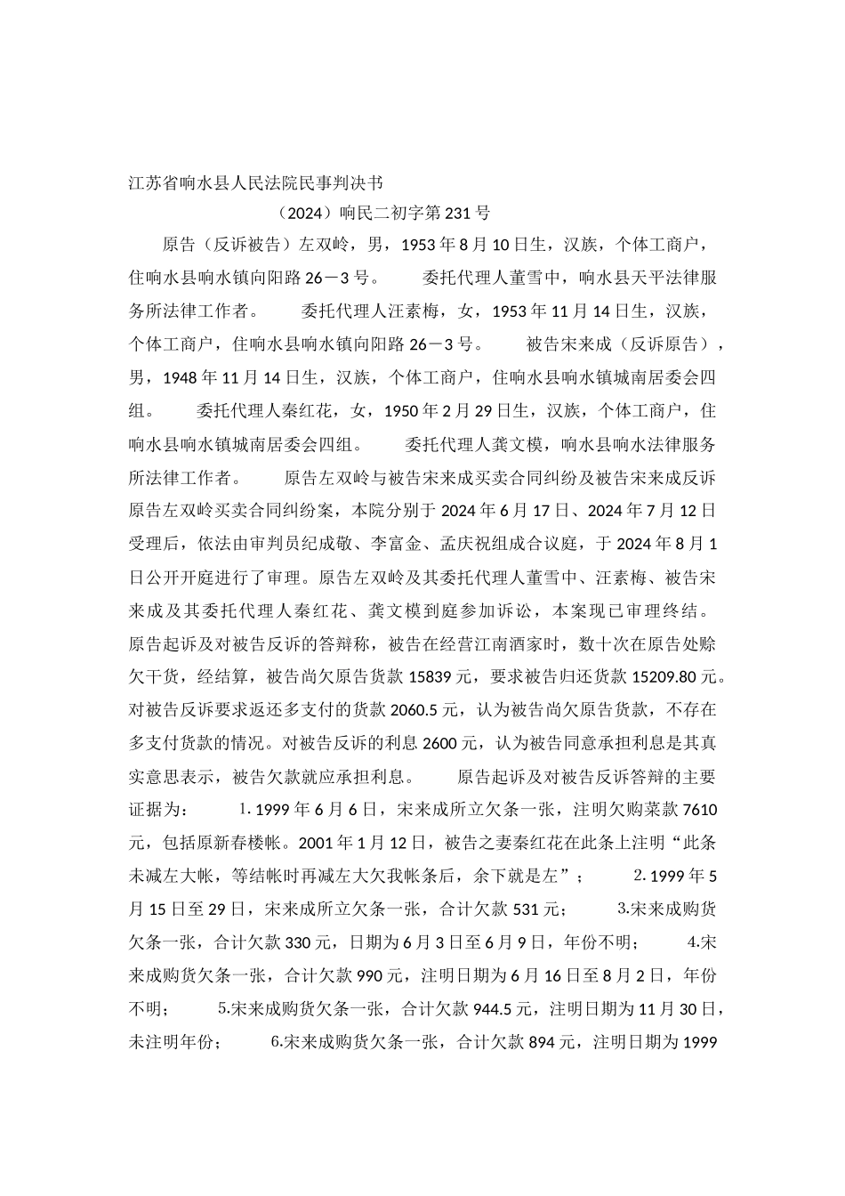 到底谁欠谁的？--响民二初字第231号判决书_第2页