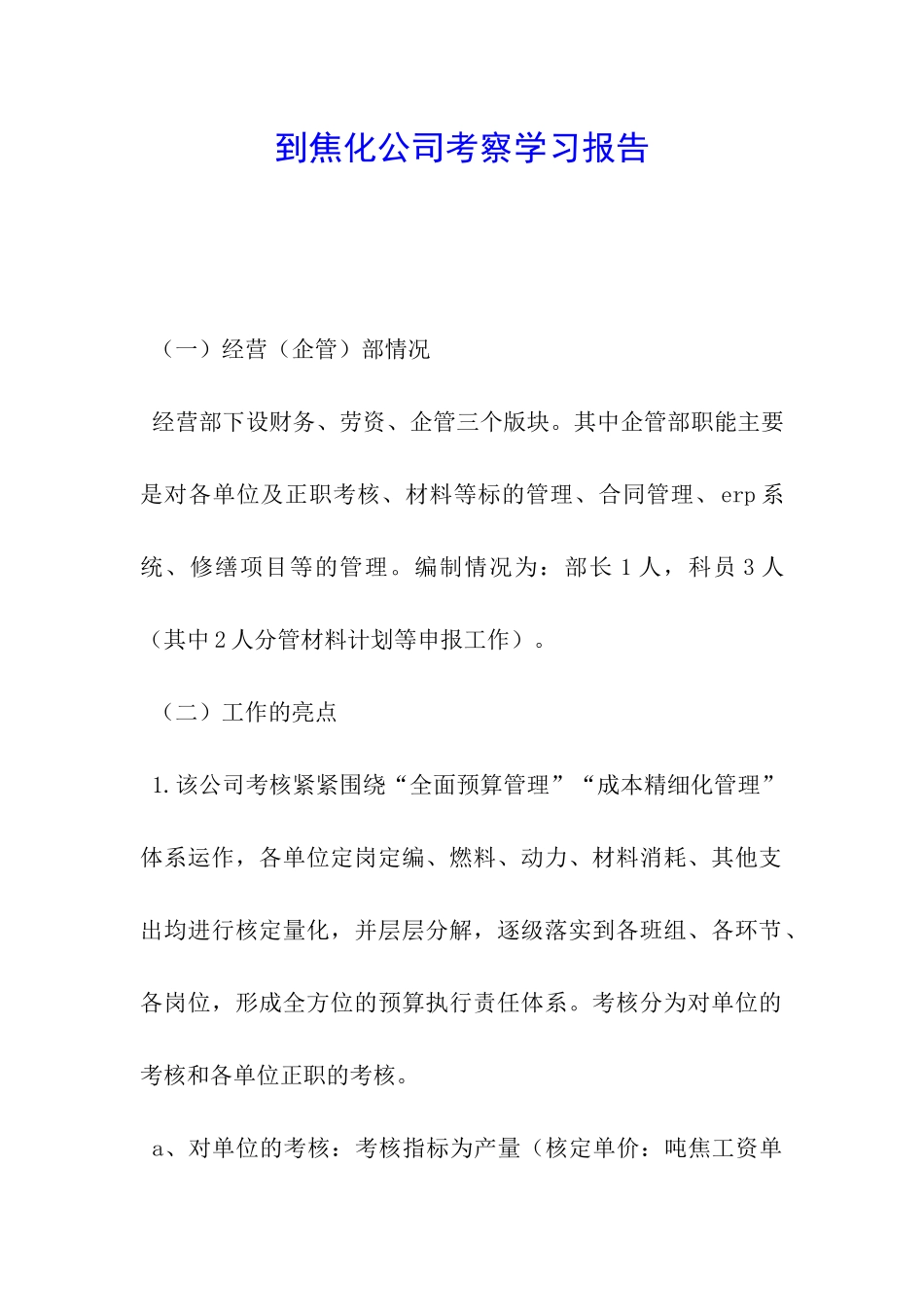 到焦化公司考察学习报告_第1页