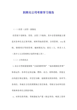 到焦化公司考察学习报告