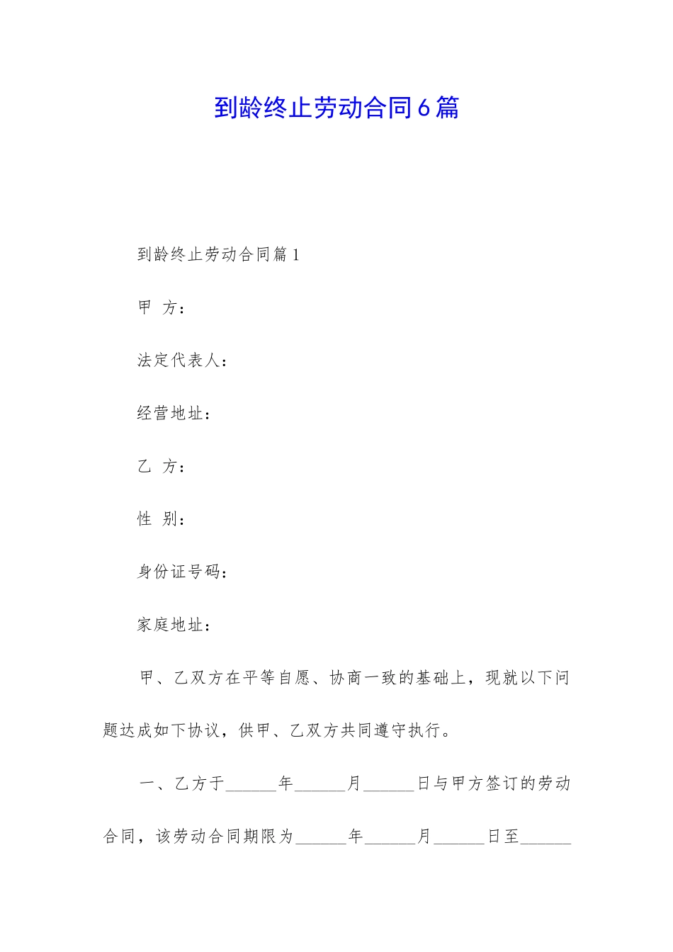 到龄终止劳动合同6篇_第1页