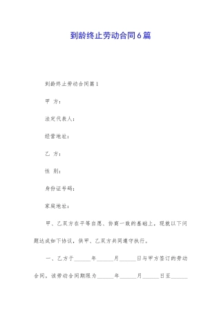 到龄终止劳动合同6篇