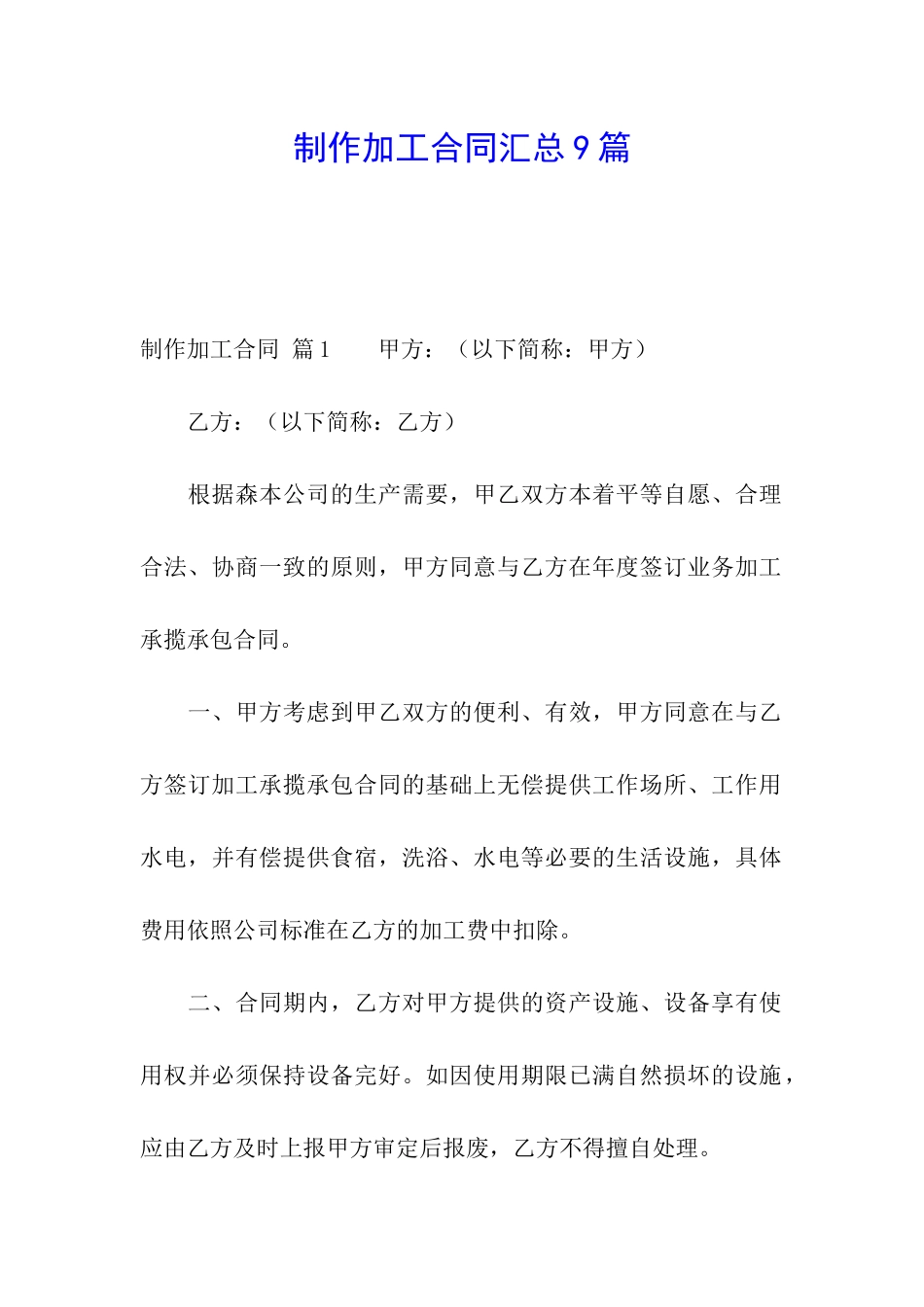 制作加工合同汇总9篇_第1页