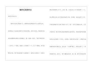 制作石风铃作文