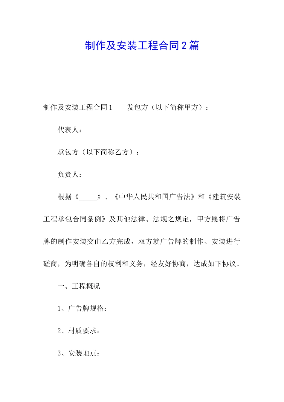 制作及安装工程合同2篇_第1页