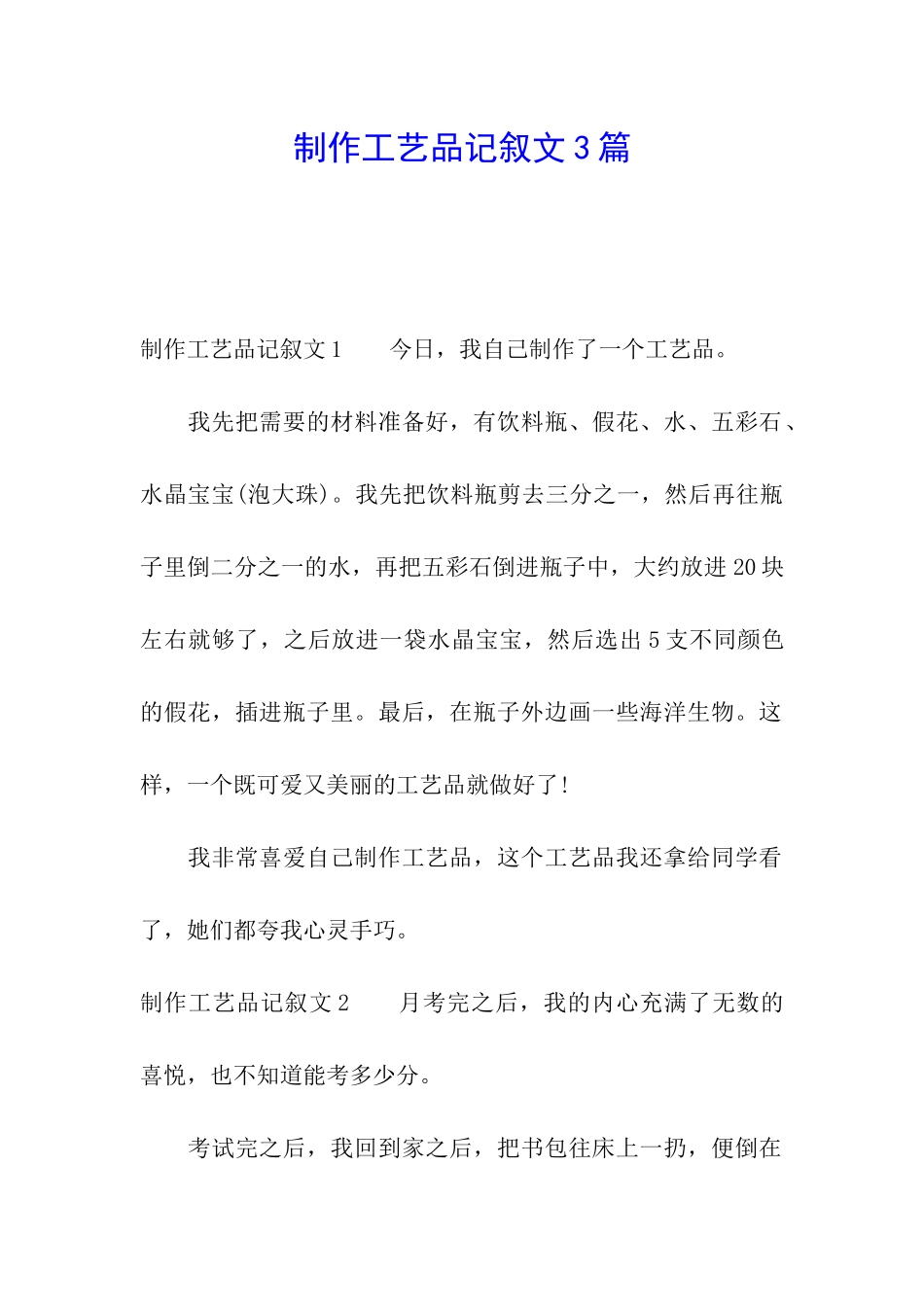 制作工艺品记叙文3篇_第1页