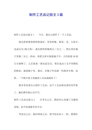 制作工艺品记叙文3篇