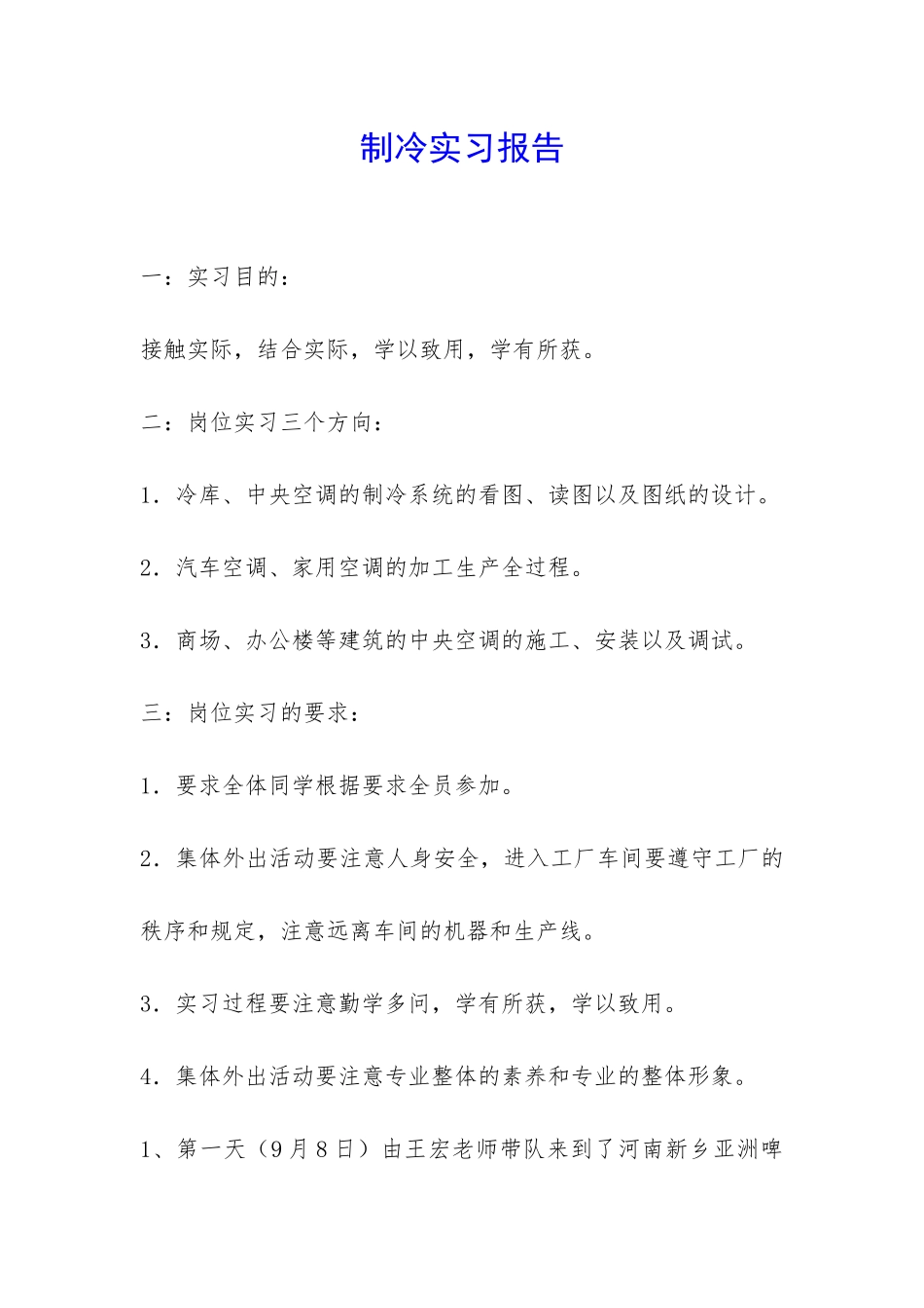 制冷实习报告-_第1页
