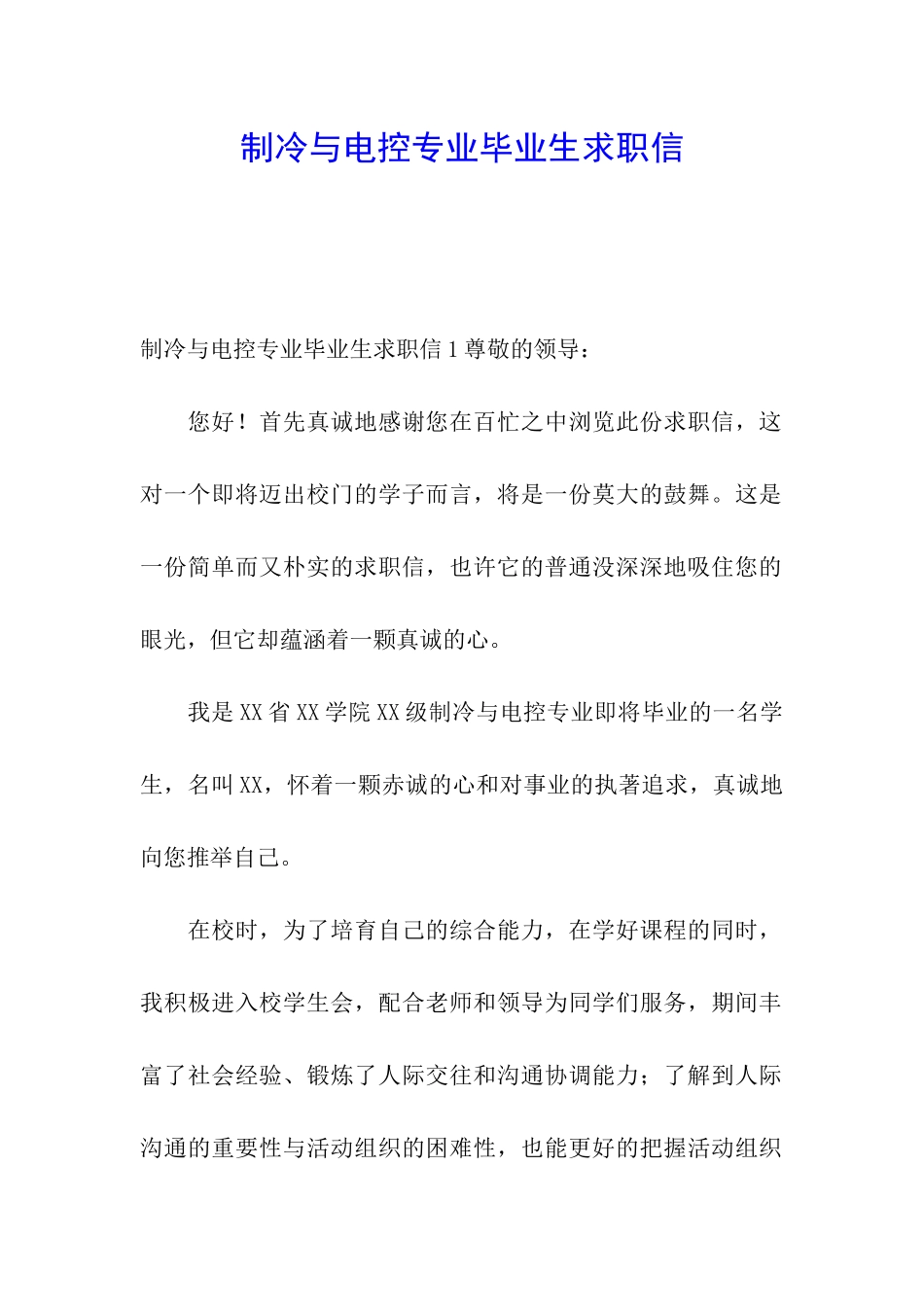 制冷与电控专业毕业生求职信_第1页