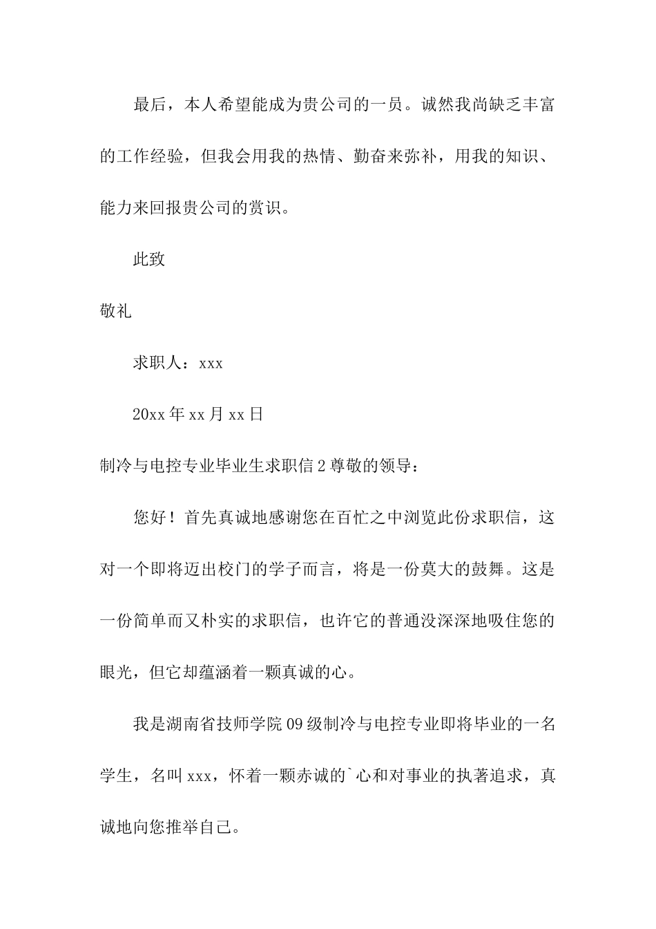 制冷与电控专业毕业生求职信_第3页