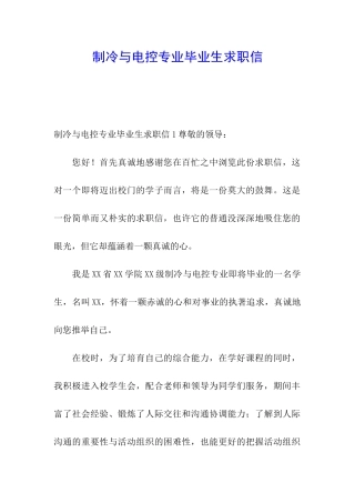 制冷与电控专业毕业生求职信