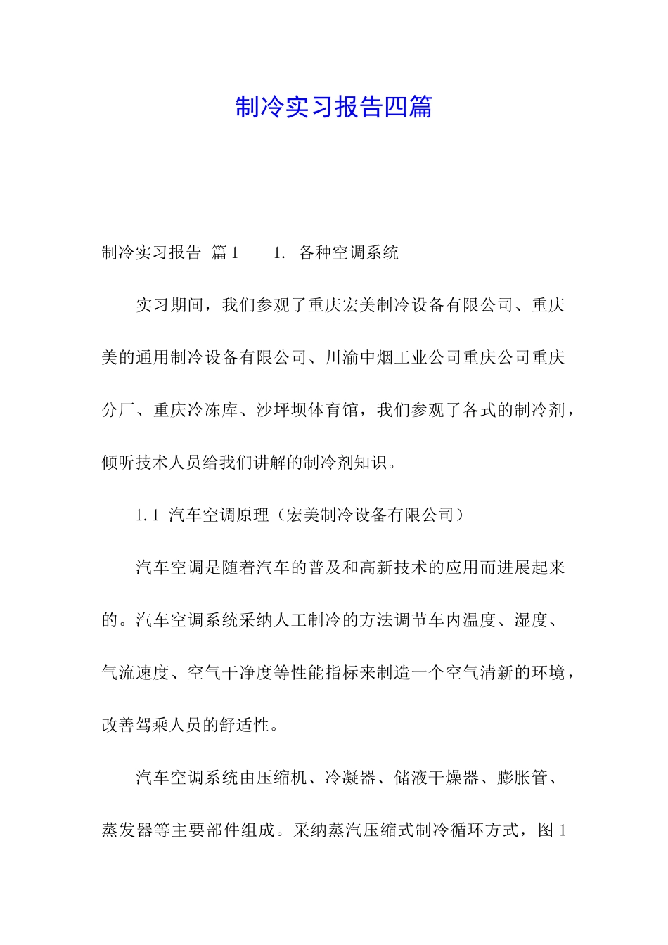 制冷实习报告四篇_第1页