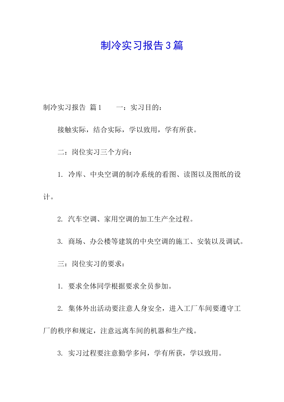 制冷实习报告3篇_第1页