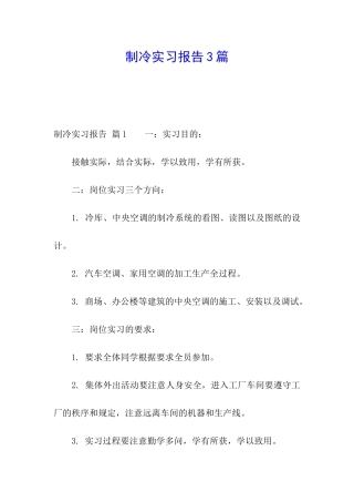 制冷实习报告3篇