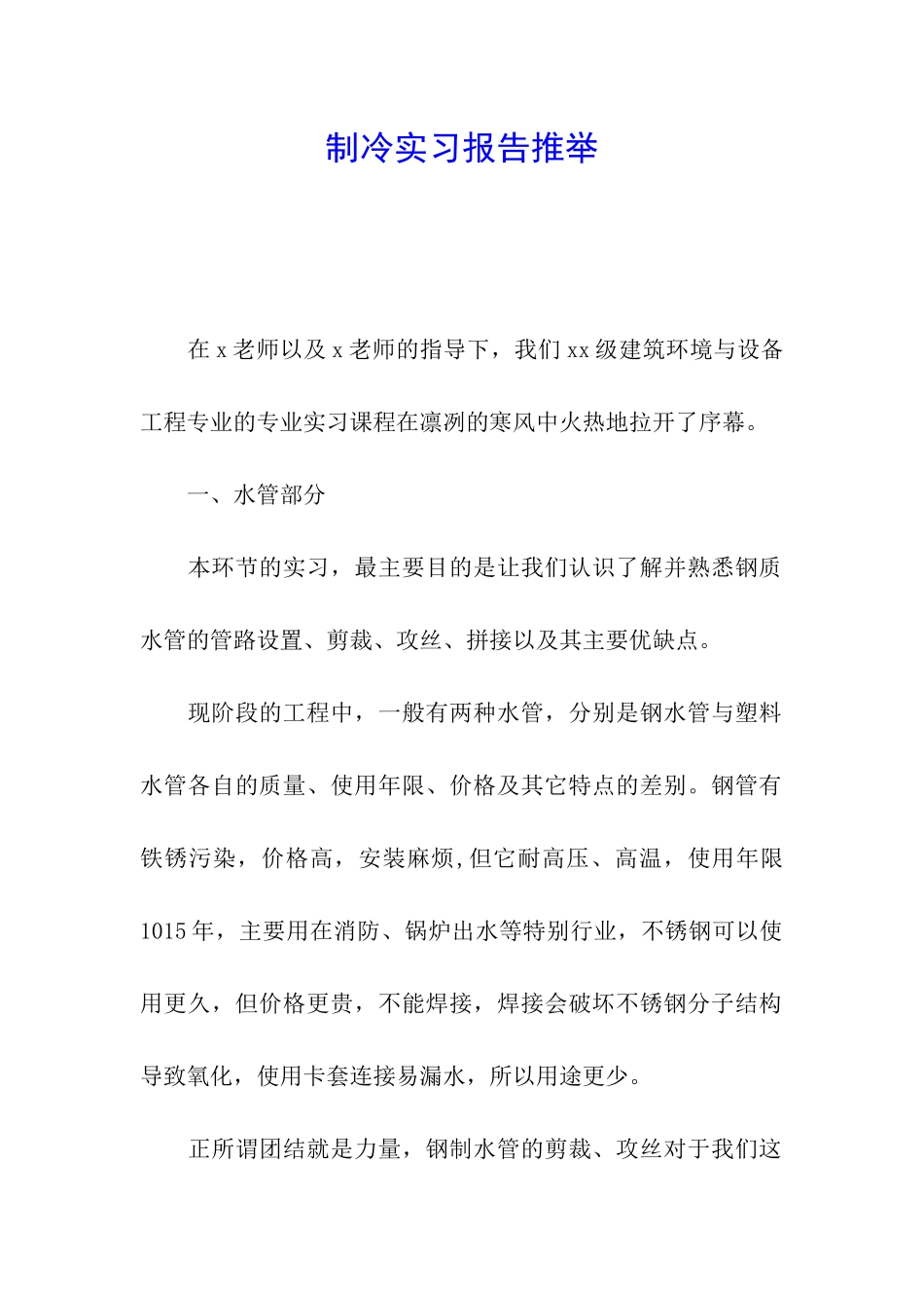 制冷实习报告推荐_第1页
